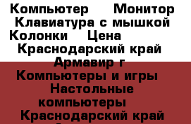 Компьютер DNS Монитор Клавиатура с мышкой Колонки  › Цена ­ 12 500 - Краснодарский край, Армавир г. Компьютеры и игры » Настольные компьютеры   . Краснодарский край,Армавир г.